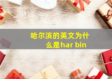 哈尔滨的英文为什么是har bin